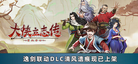 大侠立志传：碧血丹心-清风遗痕|v1.2.0908b75|全DLC|2G大小|官方中文|Heros Adventure