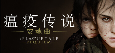 瘟疫传说：安魂曲/A Plague Tale: Requiem