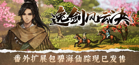 逸剑风云决-碧海仙踪+武家旧事|v1.24.31|全DLC|正式版|5G大小|官方中文|Wandering Sword