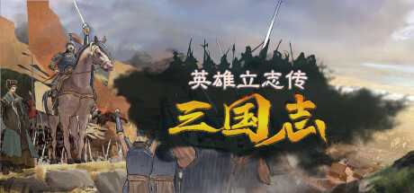 英雄立志传：三国志|v0.60.03|抢先体验版|4G大小|官方中文|Legend of Heroes: Three Kingdoms