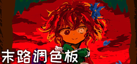 末路调色板/Matsuro Palette